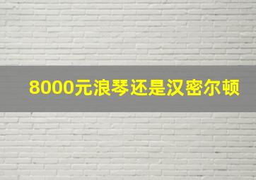 8000元浪琴还是汉密尔顿