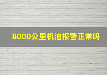 8000公里机油报警正常吗