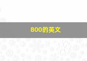 800的英文