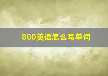 800英语怎么写单词