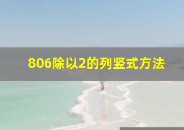 806除以2的列竖式方法