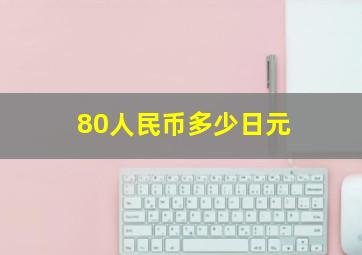 80人民币多少日元