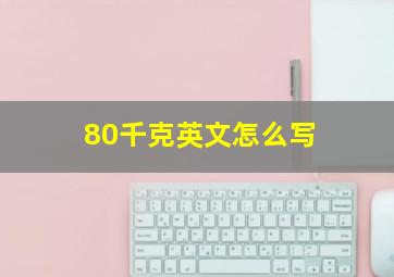 80千克英文怎么写