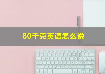 80千克英语怎么说