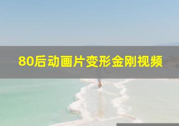 80后动画片变形金刚视频