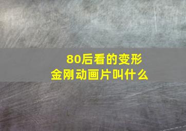 80后看的变形金刚动画片叫什么