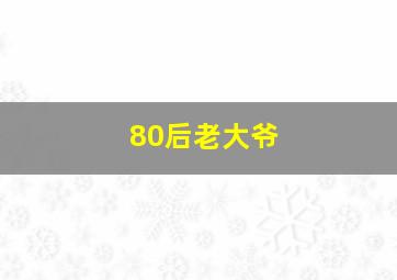 80后老大爷