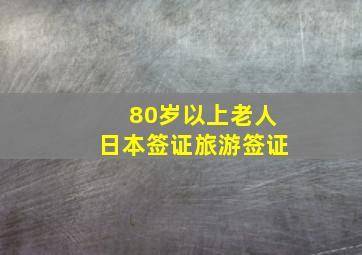 80岁以上老人日本签证旅游签证