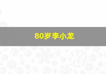 80岁李小龙