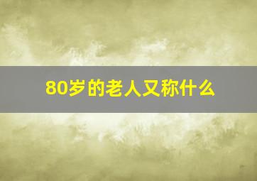 80岁的老人又称什么