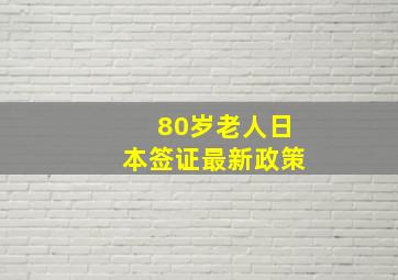 80岁老人日本签证最新政策