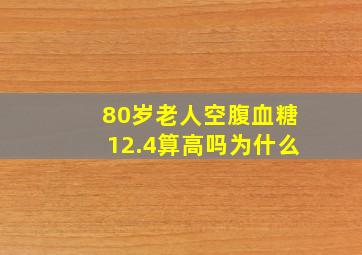 80岁老人空腹血糖12.4算高吗为什么