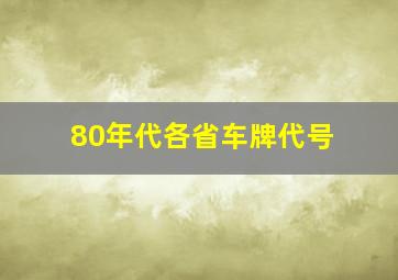 80年代各省车牌代号