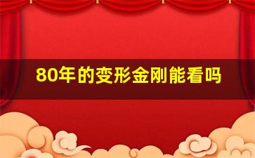 80年的变形金刚能看吗