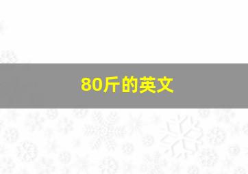 80斤的英文