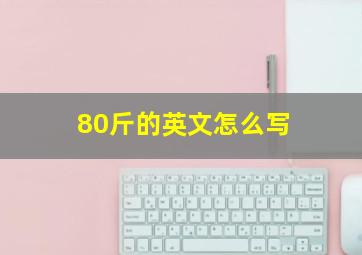 80斤的英文怎么写