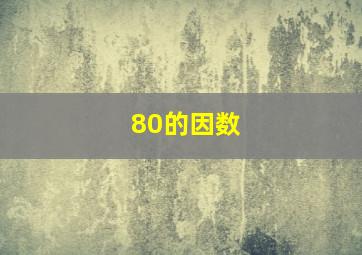 80的因数