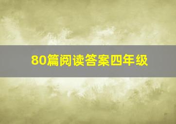 80篇阅读答案四年级