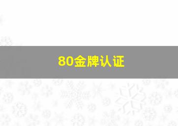 80金牌认证