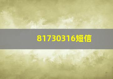 81730316短信