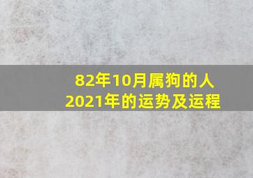 82年10月属狗的人2021年的运势及运程