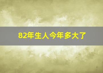 82年生人今年多大了