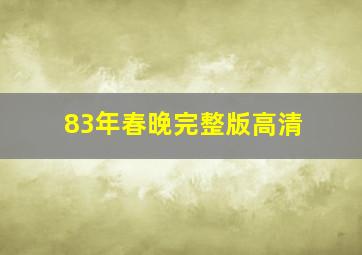 83年春晚完整版高清