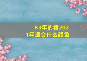 83年的猪2021年适合什么颜色