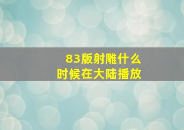 83版射雕什么时候在大陆播放