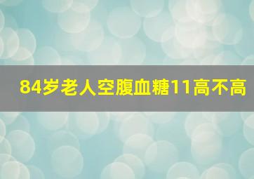 84岁老人空腹血糖11高不高