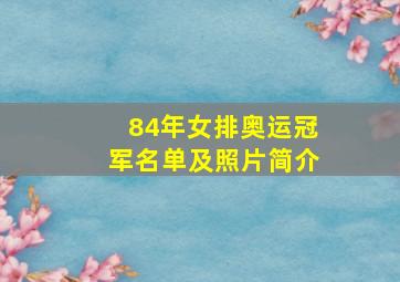 84年女排奥运冠军名单及照片简介