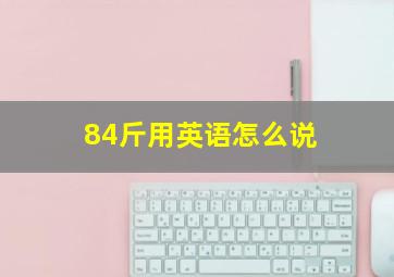 84斤用英语怎么说