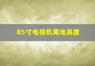 85寸电视机离地高度