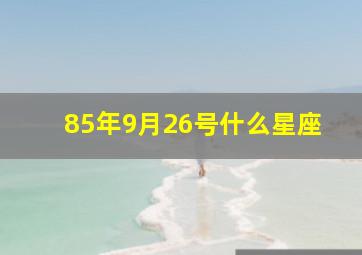 85年9月26号什么星座