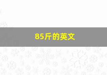 85斤的英文