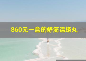 860元一盒的舒筋活络丸