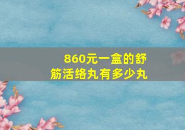 860元一盒的舒筋活络丸有多少丸