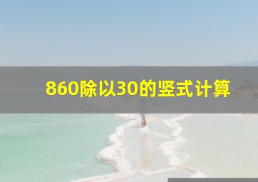 860除以30的竖式计算