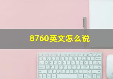 8760英文怎么说