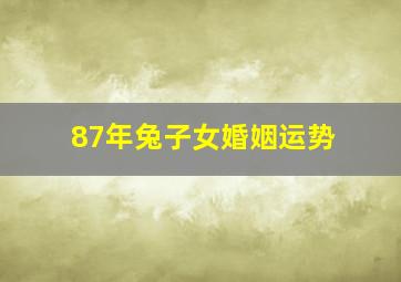 87年兔子女婚姻运势