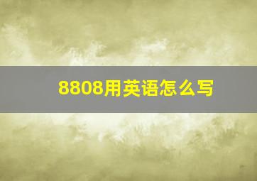 8808用英语怎么写