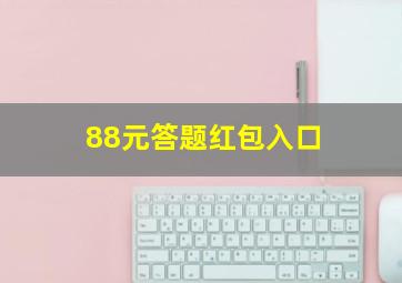 88元答题红包入口