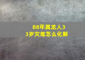 88年属龙人33岁灾难怎么化解