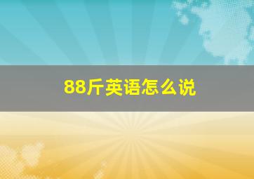 88斤英语怎么说