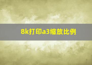 8k打印a3缩放比例