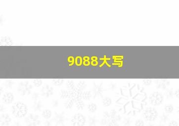 9088大写