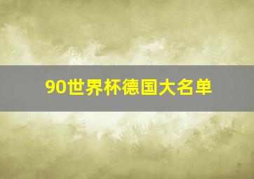 90世界杯德国大名单