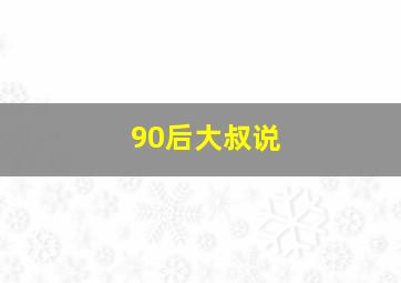 90后大叔说