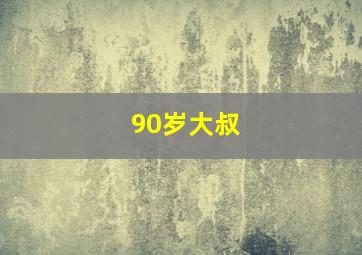 90岁大叔