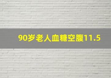 90岁老人血糖空腹11.5